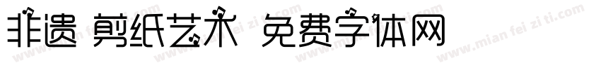 非遗 剪纸艺术字体转换